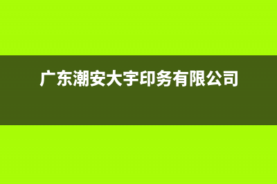 潮州大宇(DAEWOO)壁挂炉服务电话(广东潮安大宇印务有限公司)