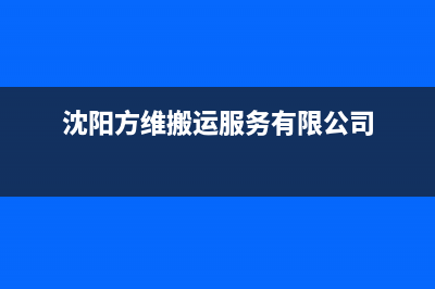 沈阳市区方维(FOVIEEY)壁挂炉售后电话(沈阳方维搬运服务有限公司)