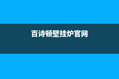 百诗顿（BESIDON）油烟机上门服务电话2023已更新(网点/更新)(百诗顿壁挂炉官网)