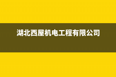 孝感西屋(Westinghouse)壁挂炉售后服务电话(湖北西屋机电工程有限公司)