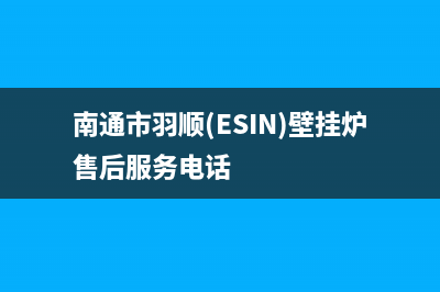 南通市羽顺(ESIN)壁挂炉售后服务电话