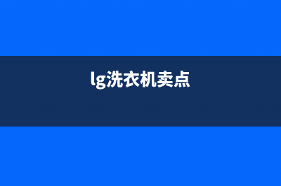 LG洗衣机全国服务统一客服电话(lg洗衣机卖点)