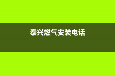 泰兴市老板燃气灶400服务电话2023已更新(全国联保)(泰兴燃气安装电话)