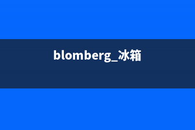 BLOMBERG冰箱24小时服务热线电话已更新(厂家热线)(blomberg 冰箱)