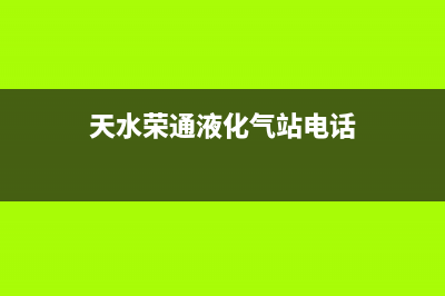 天水市容声燃气灶维修电话号码2023已更新(厂家400)(天水荣通液化气站电话)