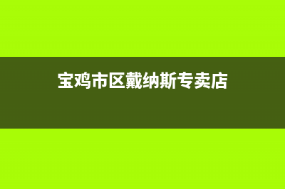 宝鸡市区戴纳斯帝壁挂炉客服电话(宝鸡市区戴纳斯专卖店)