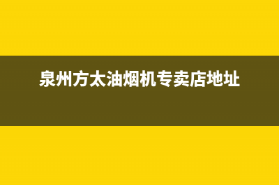 泉州市区方太灶具400服务电话2023已更新(今日(泉州方太油烟机专卖店地址)