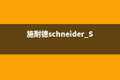 施耐德（Schneider）油烟机服务热线电话24小时2023已更新(今日(施耐德schneider SL 50mm f1.8)