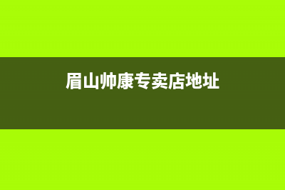 眉山市区帅丰集成灶维修中心2023已更新(2023更新)(眉山帅康专卖店地址)