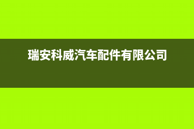 瑞安微科WelKe壁挂炉服务24小时热线(瑞安科威汽车配件有限公司)