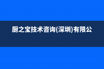 厨之宝（CZB）油烟机全国服务热线电话2023已更新(400)(厨之宝技术咨询(深圳)有限公司)