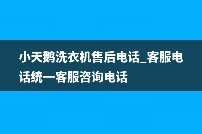 小天鹅洗衣机售后电话 客服电话统一客服咨询电话