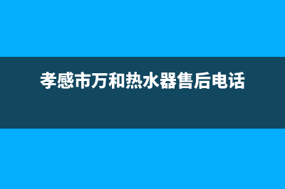 孝感市万和燃气灶售后服务电话2023已更新(400)(孝感市万和热水器售后电话)