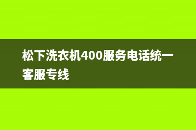 松下洗衣机400服务电话统一客服专线