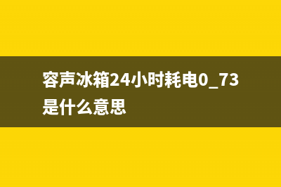 容声冰箱24小时人工服务2023已更新(厂家更新)(容声冰箱24小时耗电0.73是什么意思)