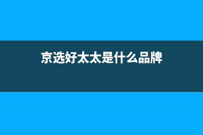 京选好太太（HAOTETE）油烟机400服务电话2023已更新(厂家/更新)(京选好太太是什么品牌)