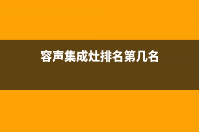 宁德容声集成灶24小时上门服务2023已更新(全国联保)(容声集成灶排名第几名)