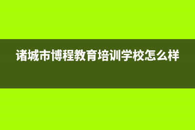 诸城市区博力士壁挂炉全国服务电话(诸城市博程教育培训学校怎么样)