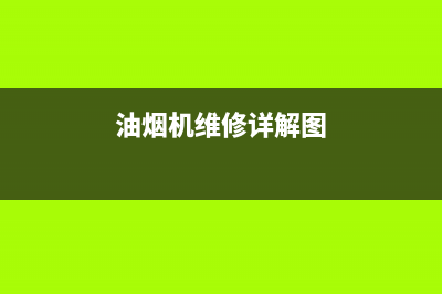 ADSMAISE油烟机维修上门服务电话号码2023已更新(今日(油烟机维修详解图)