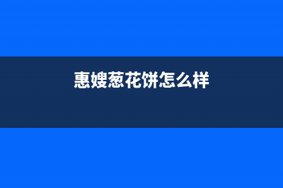 惠嫂（Huisao）油烟机售后服务中心2023已更新(今日(惠嫂葱花饼怎么样)