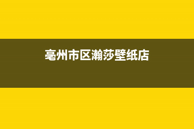 亳州市区瀚莎壁挂炉售后电话多少(亳州市区瀚莎壁纸店)