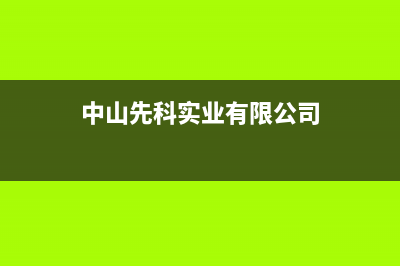 中山先科(SAST)壁挂炉全国服务电话(中山先科实业有限公司)