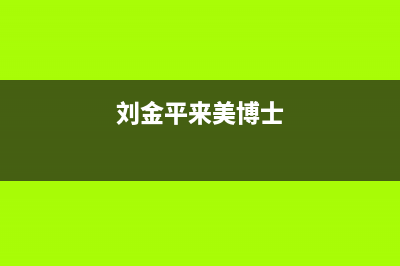 美博士（MIBOSS）油烟机维修点2023已更新(厂家/更新)(刘金平来美博士)