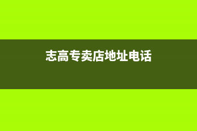 枣庄市区志高灶具全国售后电话2023已更新(厂家/更新)(志高专卖店地址电话)