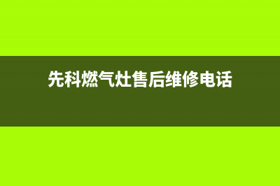 滁州先科燃气灶服务电话24小时(今日(先科燃气灶售后维修电话)