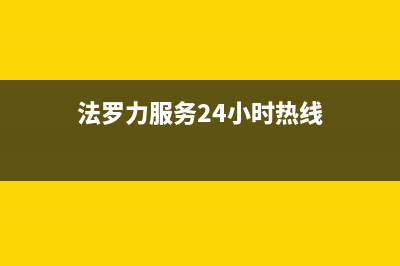 泉州市法罗力(FERROLI)壁挂炉售后电话多少(法罗力服务24小时热线)