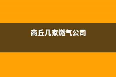 商丘市奇田燃气灶维修电话号码2023已更新(全国联保)(商丘几家燃气公司)