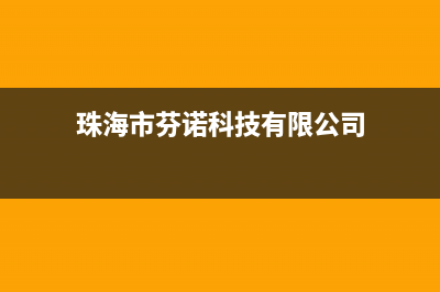 珠海市区欧芬尼(OFENNI)壁挂炉服务电话24小时(珠海市芬诺科技有限公司)