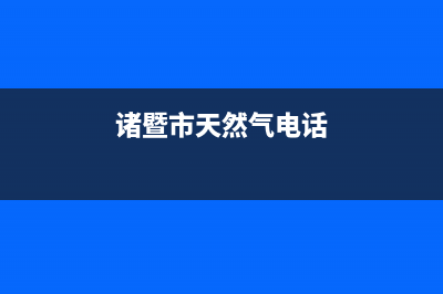 诸暨市区银田燃气灶售后服务维修电话2023已更新(400)(诸暨市天然气电话)