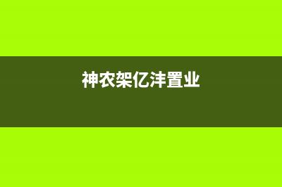 神农架市德意集成灶售后服务维修电话2023已更新(全国联保)(神农架亿沣置业)