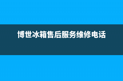 博世冰箱售后服务中心2023已更新(今日(博世冰箱售后服务维修电话)