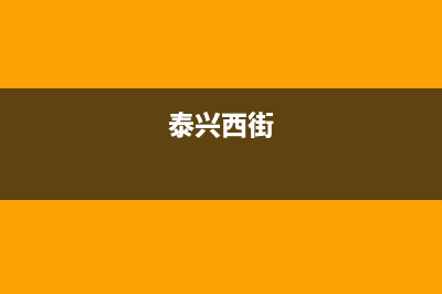 泰兴市区西屋(Westinghouse)壁挂炉24小时服务热线(泰兴西街)