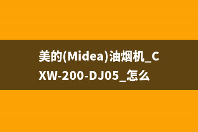 美的（Midea）油烟机售后服务电话2023已更新(今日(美的(Midea)油烟机 CXW-200-DJ05 怎么清洁)