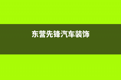 东营市区前锋燃气灶售后电话(东营先锋汽车装饰)