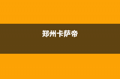 平顶山市卡萨帝集成灶400服务电话2023已更新(网点/电话)(郑州卡萨帝)