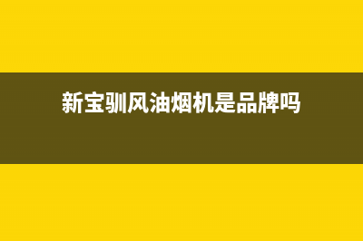 新宝驯风油烟机400全国服务电话2023已更新(网点/更新)(新宝驯风油烟机是品牌吗)