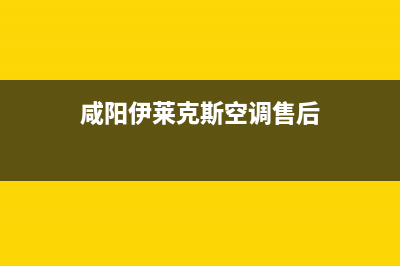 咸阳市伊莱克斯灶具服务网点2023已更新[客服(咸阳伊莱克斯空调售后)