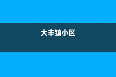 大丰市区小沃壁挂炉售后服务电话(大丰镇小区)