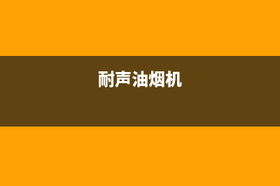 耐然油烟机服务热线电话24小时2023已更新(400)(耐声油烟机)