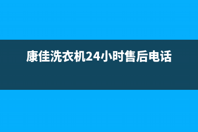 康佳洗衣机24小时服务电话全国统一厂家售后上门维修(康佳洗衣机24小时售后电话)