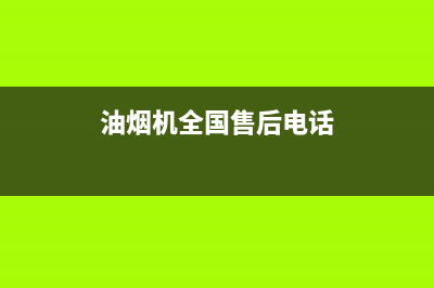 芊磐油烟机售后服务维修电话2023已更新(网点/更新)(油烟机全国售后电话)