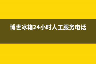 博世冰箱24小时服务热线电话(400)(博世冰箱24小时人工服务电话)