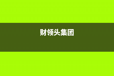 财领（CAILING）油烟机服务热线(今日(财领头集团)