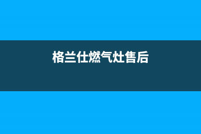 南通格兰仕燃气灶24小时上门服务2023已更新(400/更新)(格兰仕燃气灶售后)