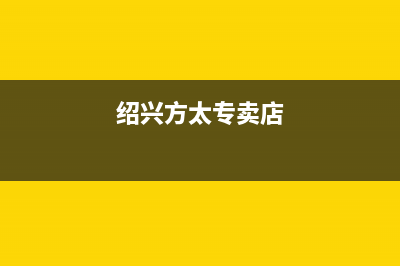 诸暨市区方太集成灶客服电话2023已更新(400)(绍兴方太专卖店)