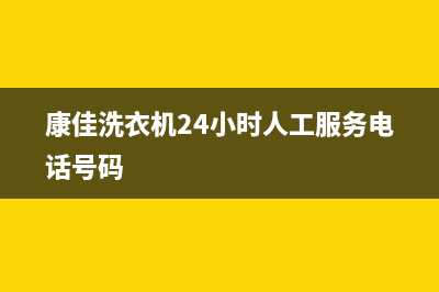 康佳洗衣机24小时人工服务400服务(康佳洗衣机24小时人工服务电话号码)